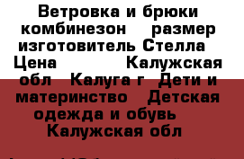 Ветровка и брюки-комбинезон 86 размер изготовитель Стелла › Цена ­ 2 000 - Калужская обл., Калуга г. Дети и материнство » Детская одежда и обувь   . Калужская обл.